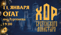 Хор Сретенского монастыря. Рождественский концерт. Орёл.