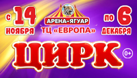 Цирк "Арена-Ягуар" Орёл