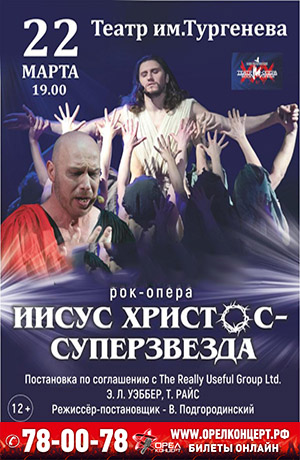 Рок-опера  «Иисус Христос - суперзвезда»  