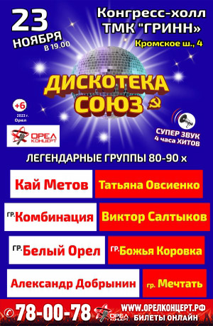 Дискотека СОЮЗ г.Орел