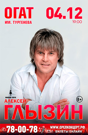 Алексей Глызин