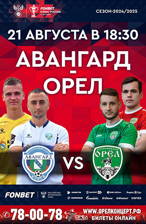 Авангард орел. Авангард орел. Русичи курск. Опл 5 дивизион орел. Авангард орел 21 августа.
