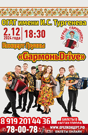 Группа "GармоньDrive"