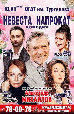 Комедия "Невеста напрокат"