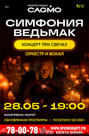 Симфония Ведьмак при свечах - Оркестр CAGMO - Концерт в Орле