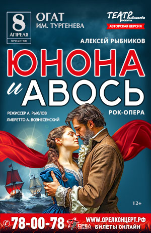 Рок-опера "Юнона и Авось"