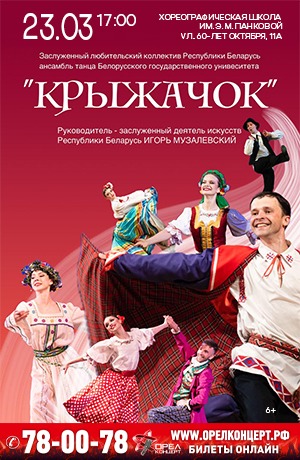 Белорусский ансамбль танца "Крыжачок"