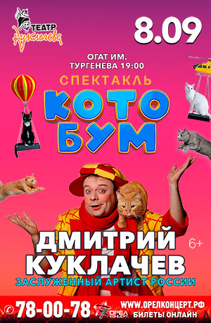 Дмитрий Куклачев. Спектакль КОТОБУМ! г. Орел