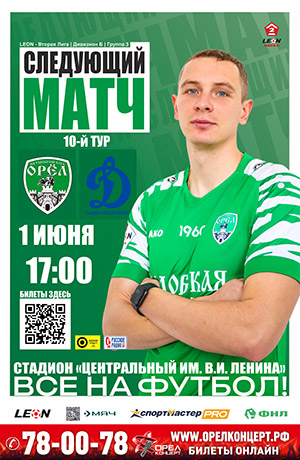 Футбольный матч ФК "Орел" г.Орел - ФК "Динамо" г.Санкт-Петербург | 01.06.