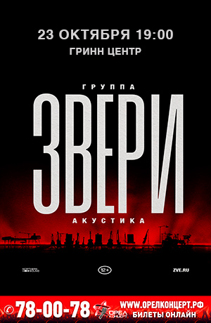 Звери. Акустика