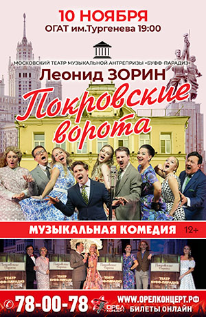 Музыкальный спектакль: "Покровские ворота"