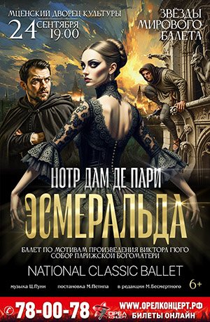 Балет «Эсмеральда»
