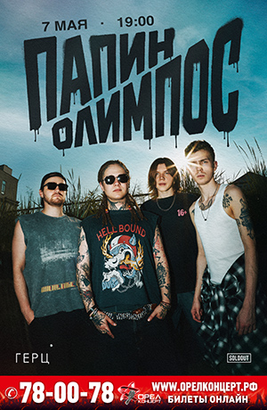 ПАПИН ОЛИМПОС