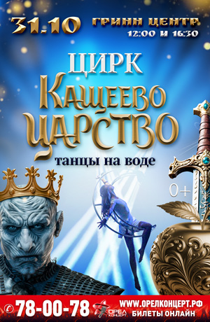 ЦИРК "Кощеево царство"-танцы на воде