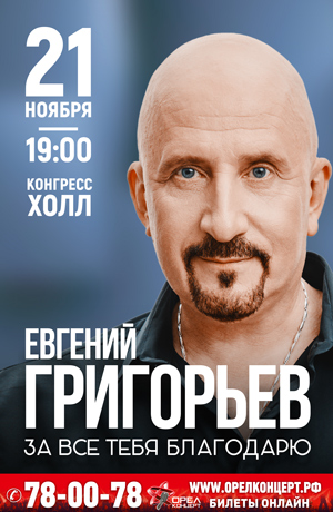 ЕВГЕНИЙ ГРИГОРЬЕВ г.Орел