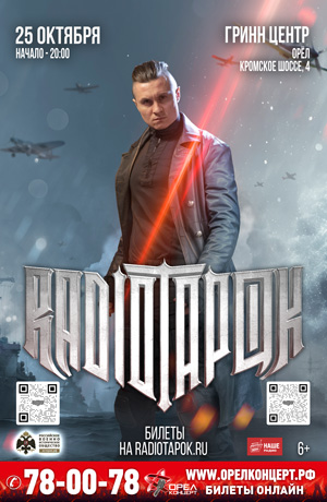 RADIO TAPOK. Тур 2026-2027