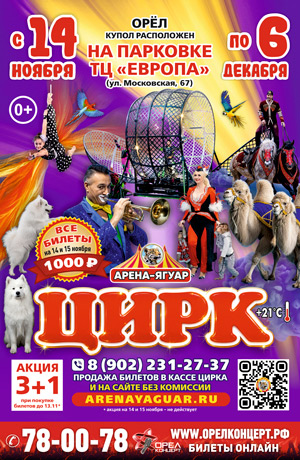 Цирк "Арена-Ягуар" Орёл